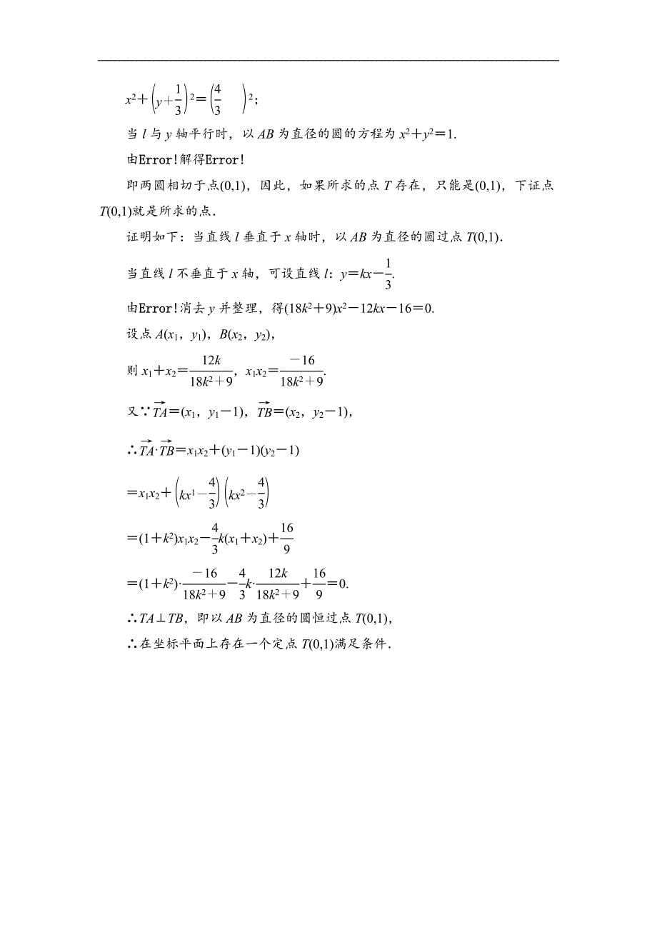 新高考数学理二轮专题培优新方案主攻40个必考点练习：解析几何 考点过关检测二十三 Word版含解析_第5页