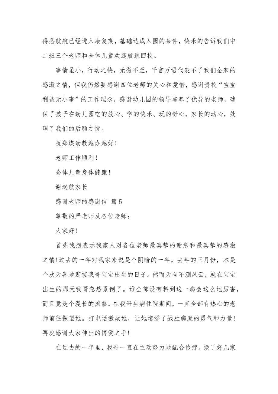 感谢老师的感谢信集合七篇_第5页