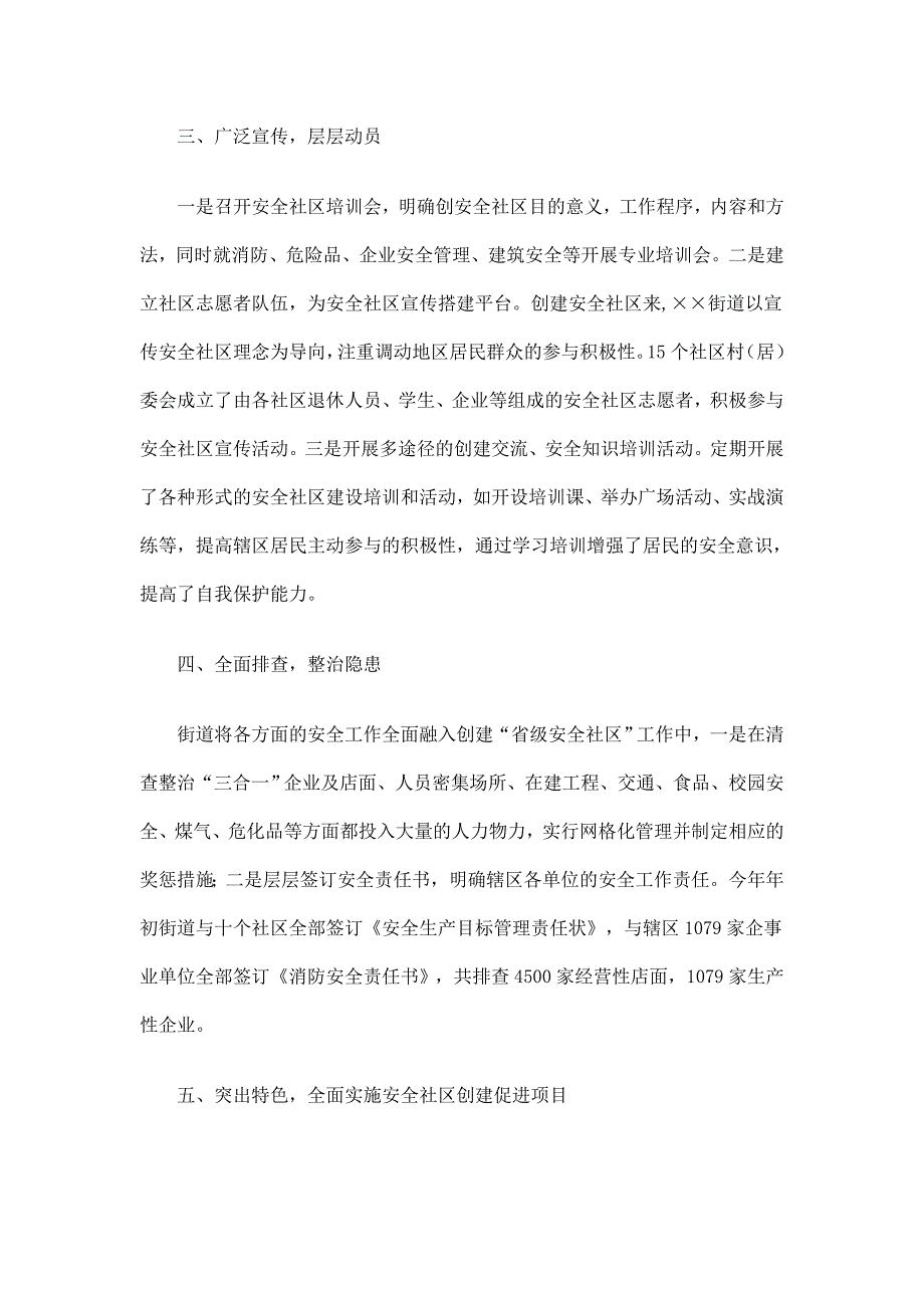 街道安全社区工作总结精选_第3页