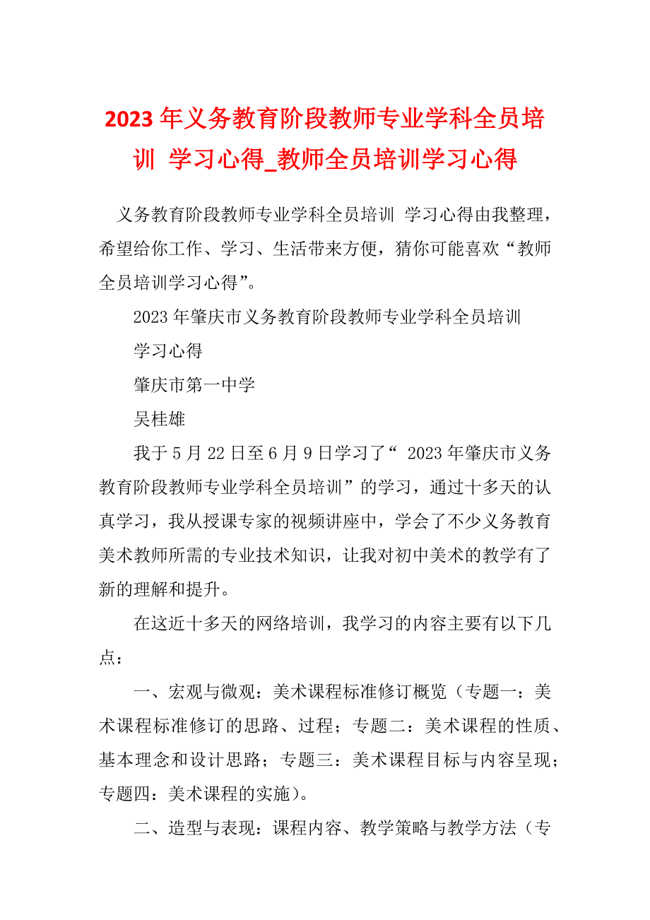 2023年义务教育阶段教师专业学科全员培训 学习心得_教师全员培训学习心得_第1页