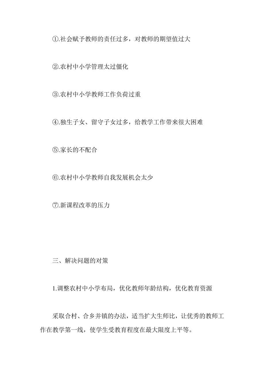 关于农村中小学教师队伍状况的调研报告.doc._第5页