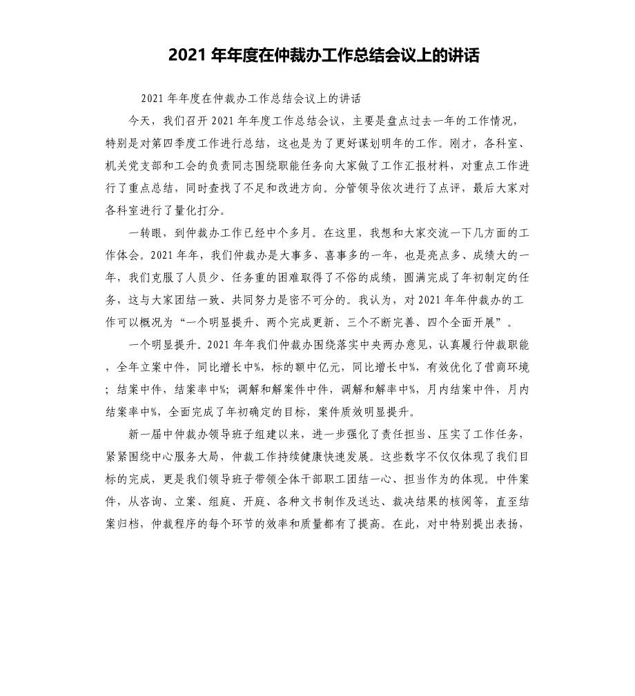 2021年度在仲裁办工作总结会议上的讲话_第1页