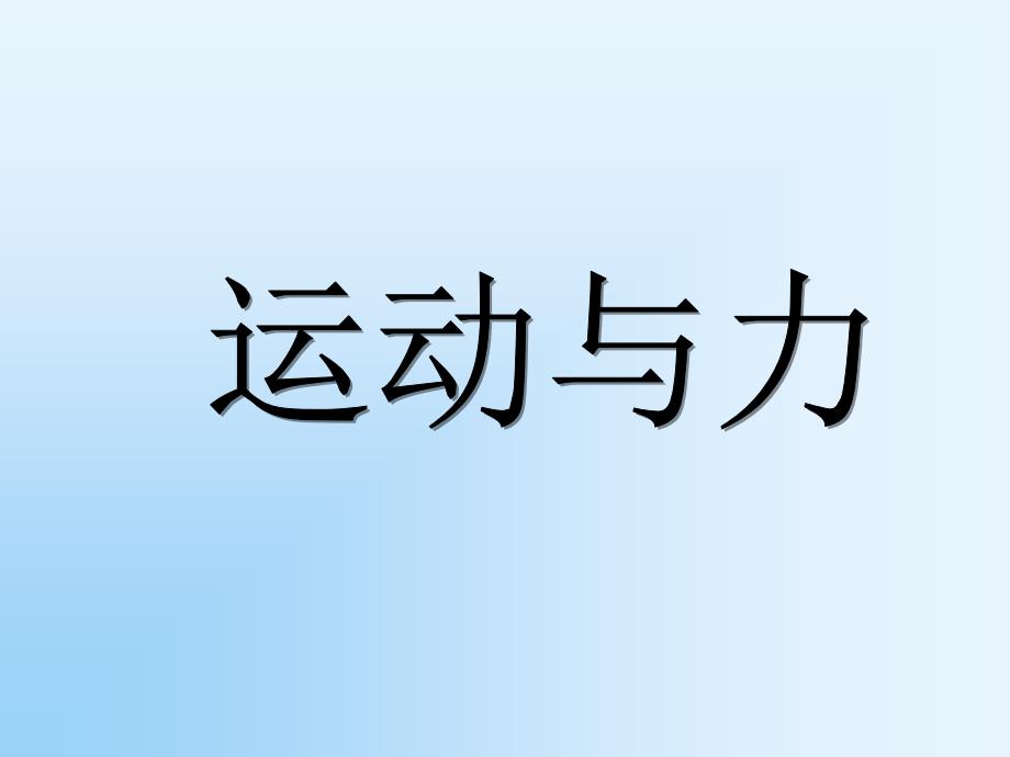 最新八年级科学上册第1章运动和力4运动与力1_第1页