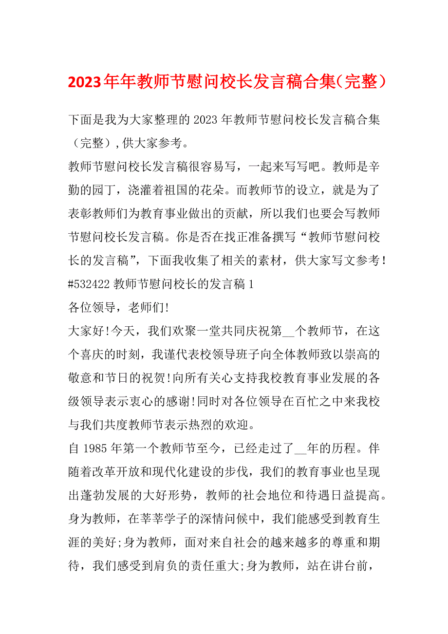 2023年年教师节慰问校长发言稿合集（完整）_第1页