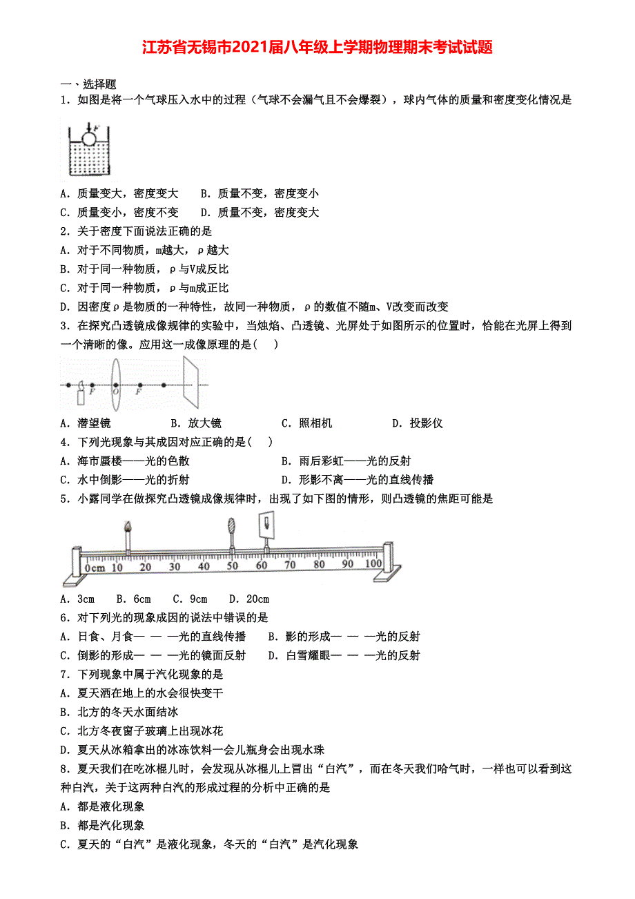 江苏省无锡市2021届八年级上学期物理期末考试试题(DOC 5页)_第1页