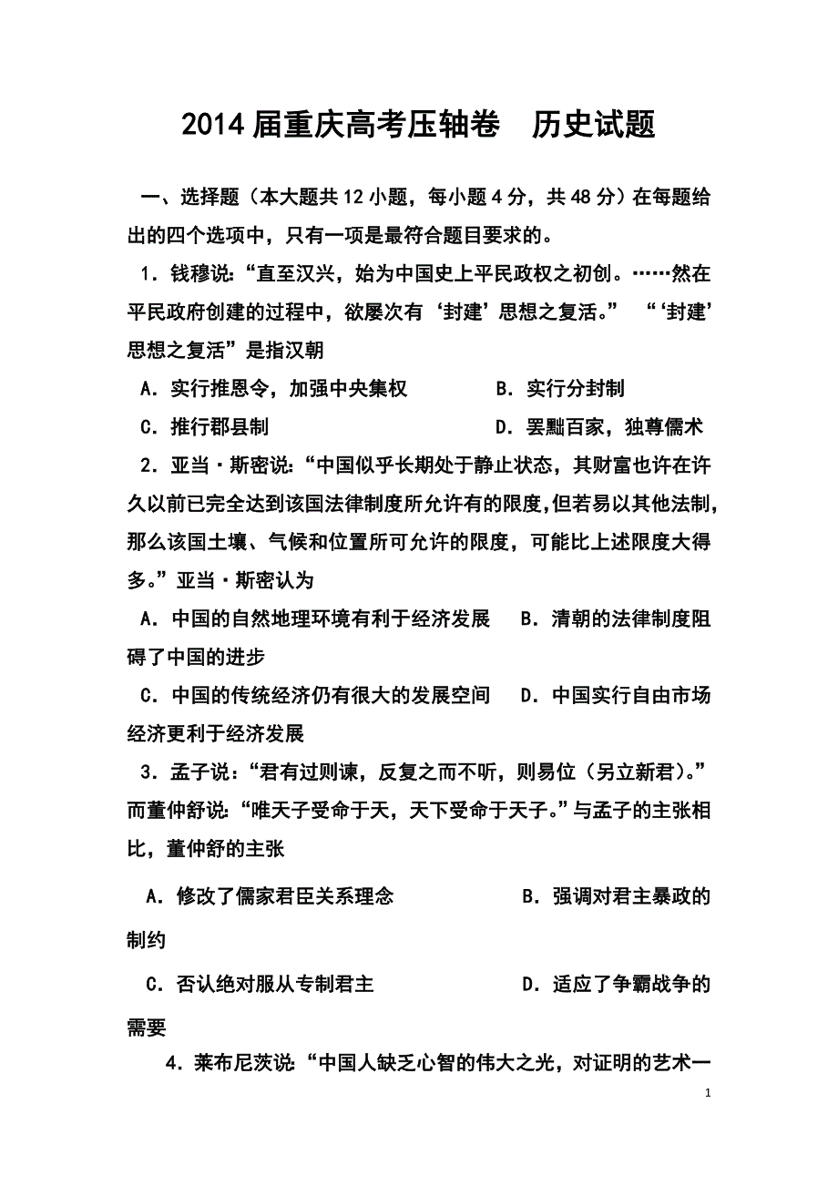 重庆市高考压轴卷历史试题及答案_第1页