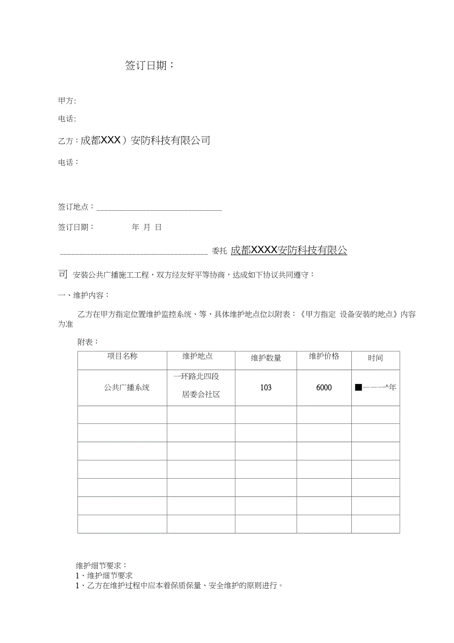 公共广播维护合同模板_第2页