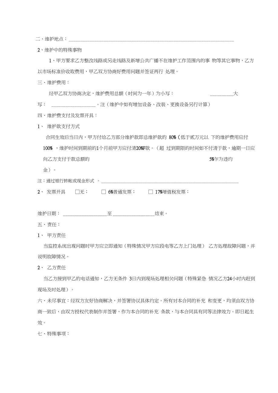 公共广播维护合同模板_第3页