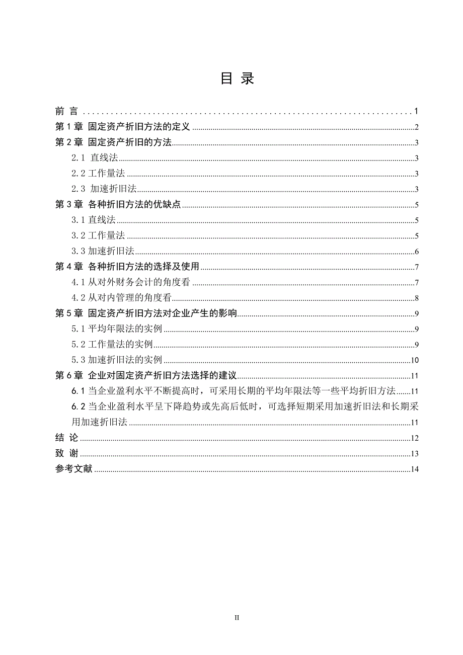 【精品】毕业论文 毕业设计 会计论文 固定资产折旧方法的比较与选择_第3页