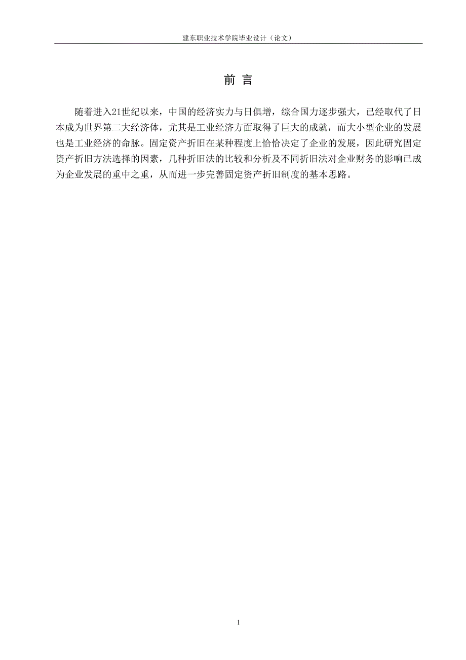 【精品】毕业论文 毕业设计 会计论文 固定资产折旧方法的比较与选择_第4页