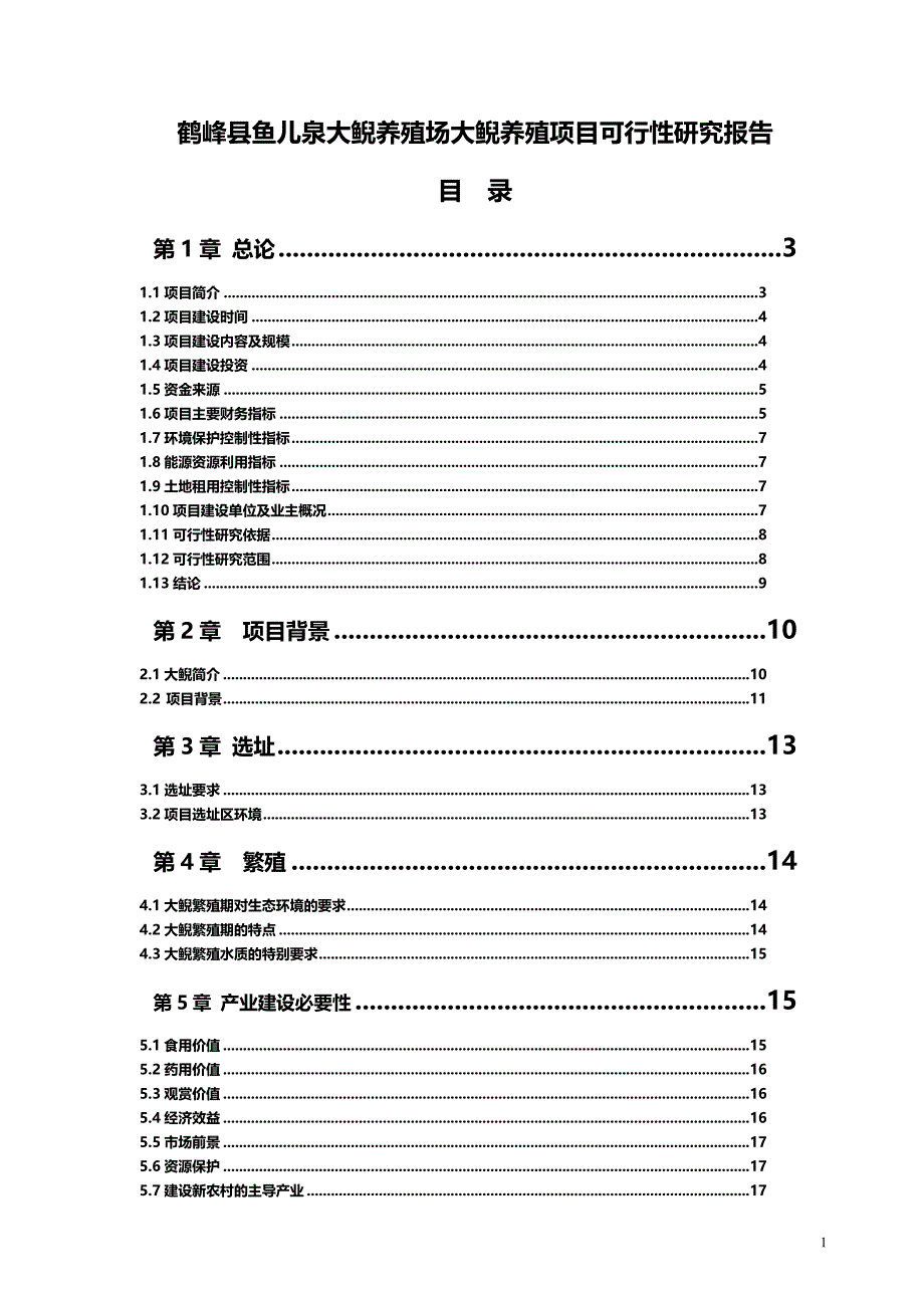 鹤峰县鱼儿泉大鲵(娃娃鱼)养殖场大鲵养殖项目可行性研究报告_第1页