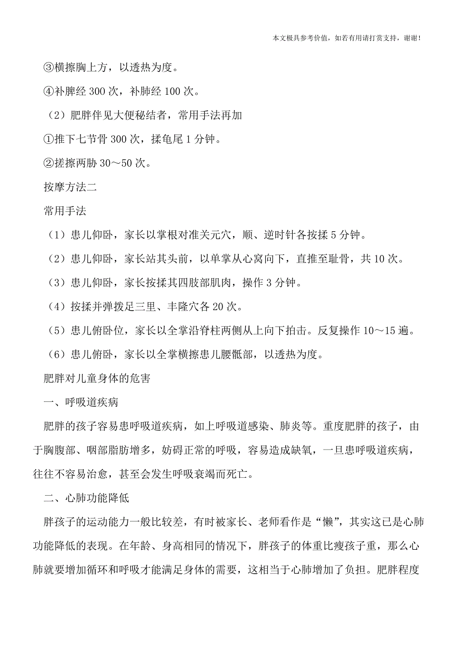 怎么按摩治疗小儿肥胖-小心肥胖对儿童身体的危害[热荐].doc_第2页