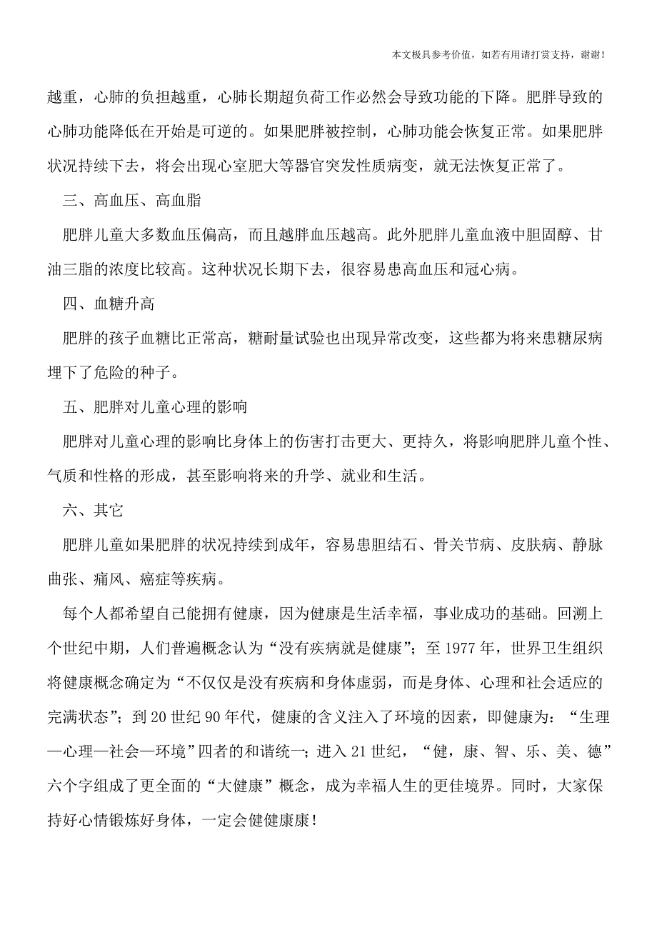 怎么按摩治疗小儿肥胖-小心肥胖对儿童身体的危害[热荐].doc_第3页