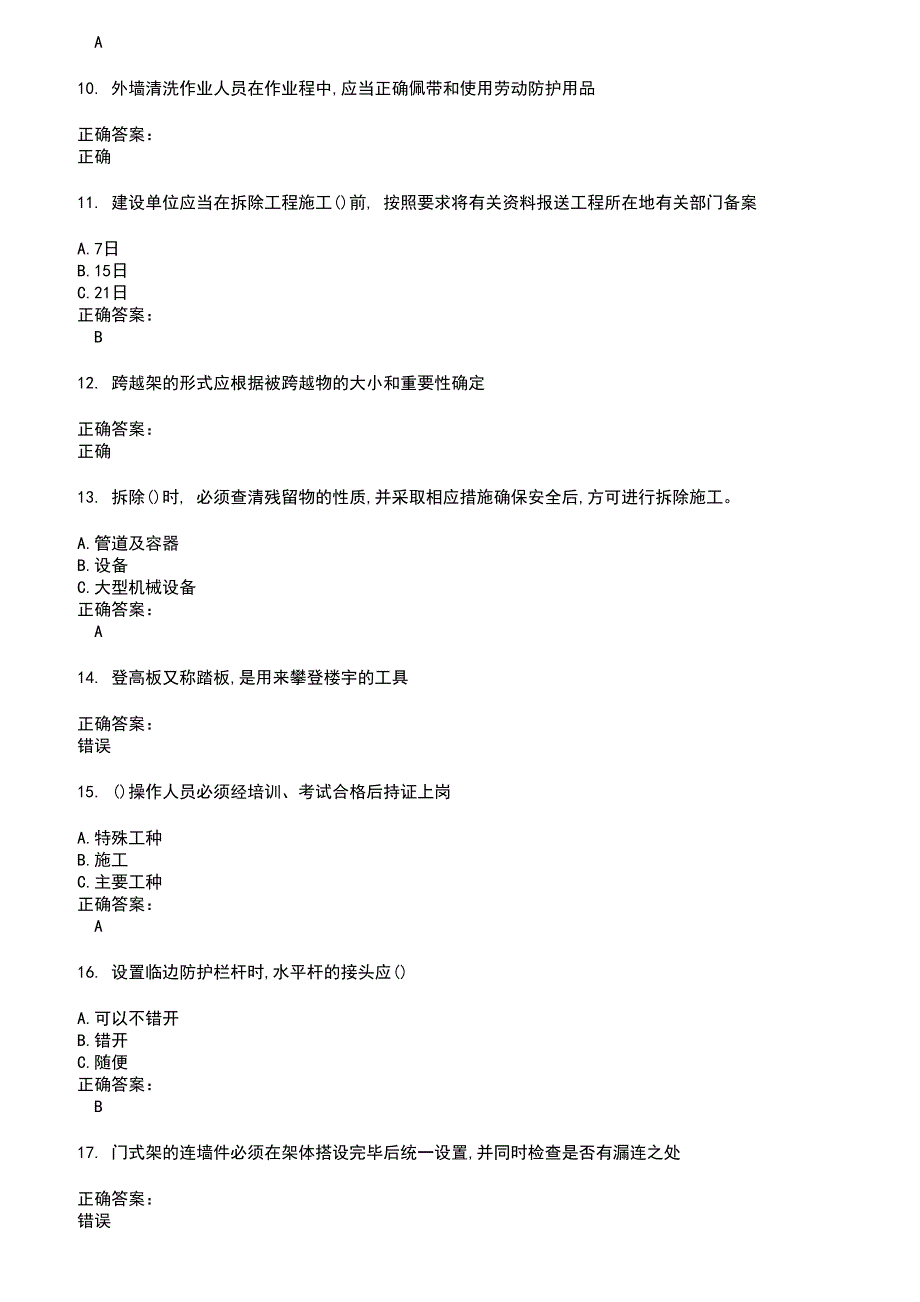 2022～2023高处作业考试题库及答案第518期_第2页