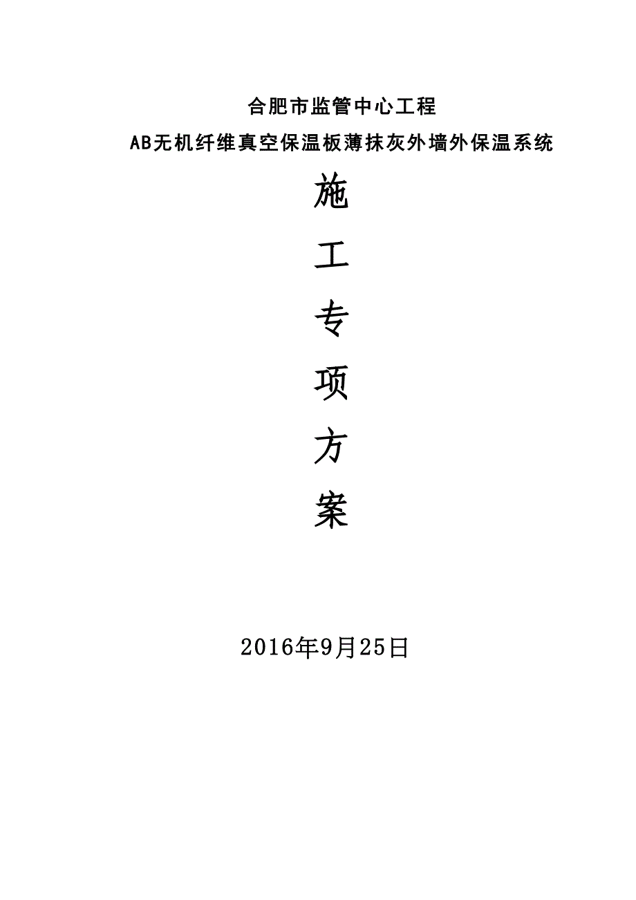 【建筑施工方案】AB无机纤维真空保温板施工方案(DOC 27页)_第1页