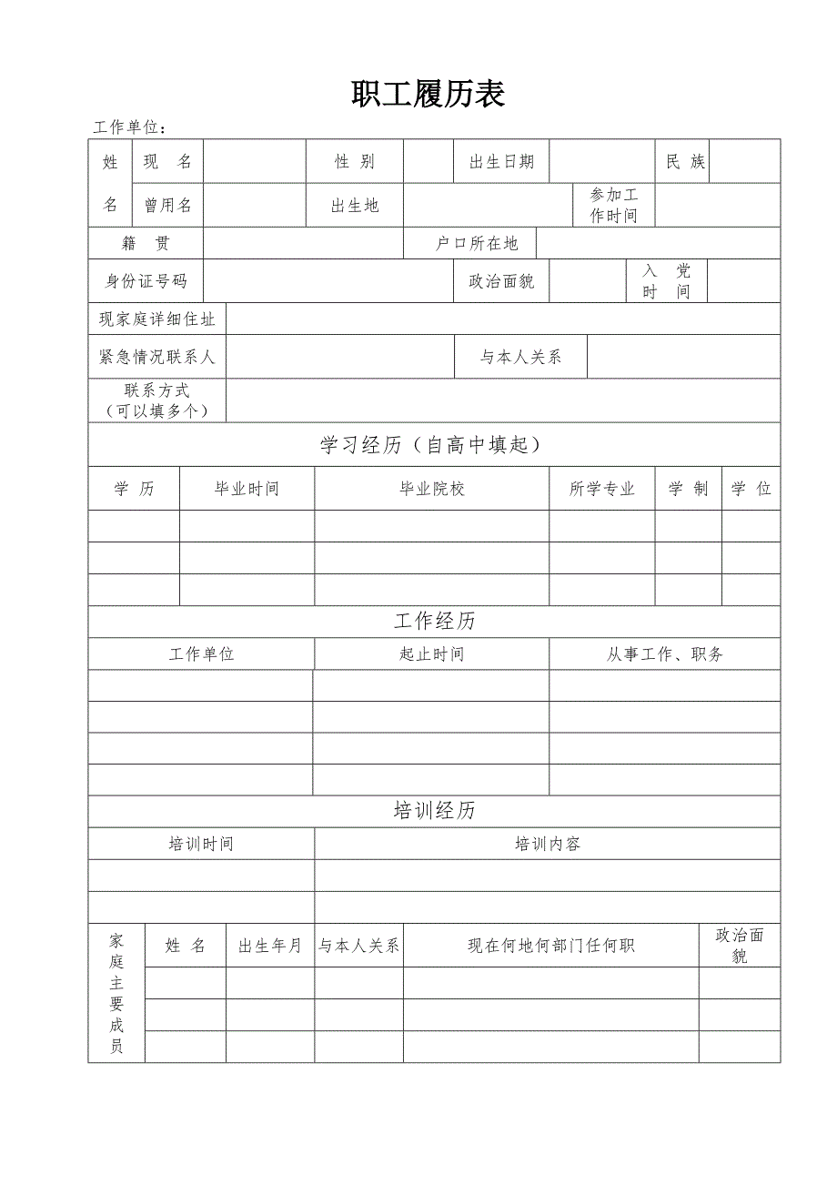 合同工职工履历表_第1页