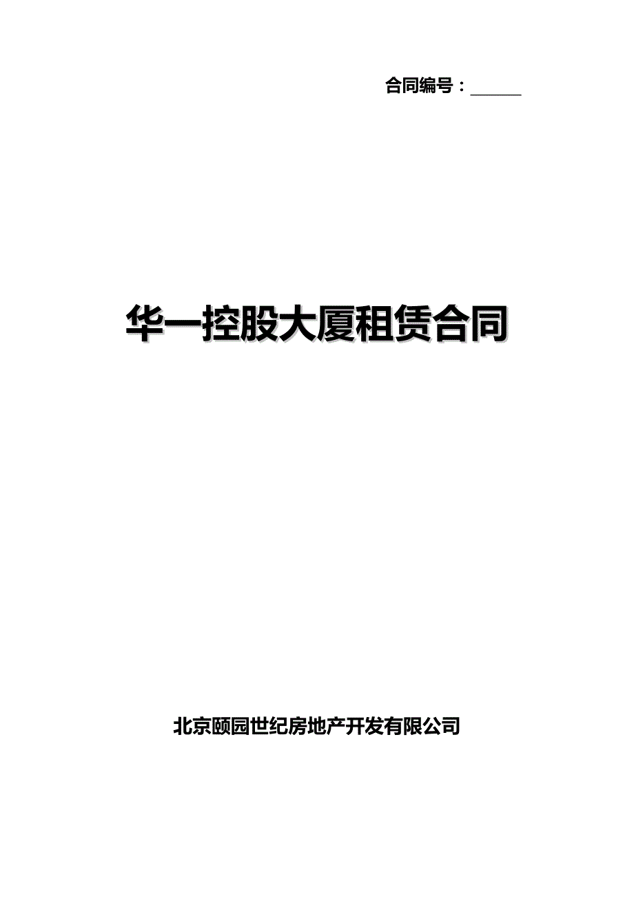 写字楼签约格式合同_第1页