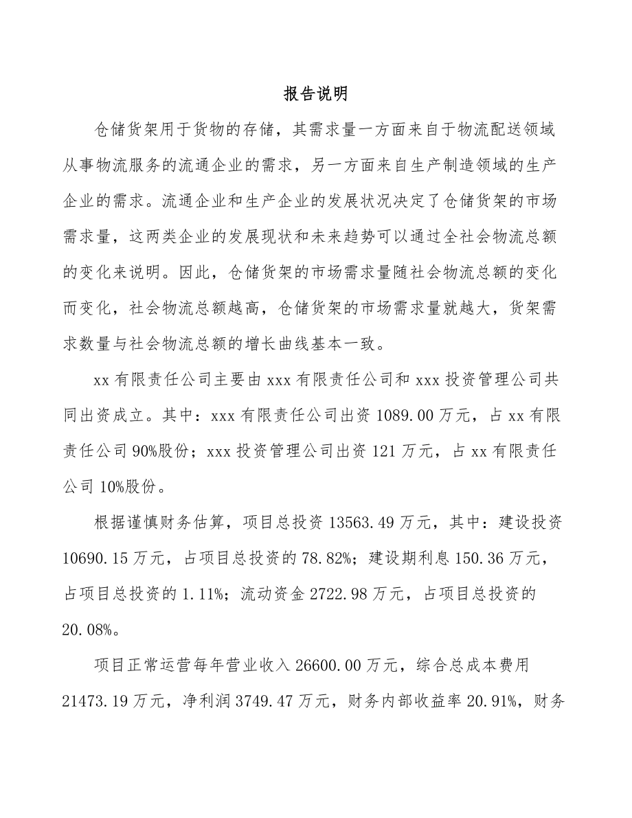 六安关于成立仓储货架公司可行性研究报告_第2页