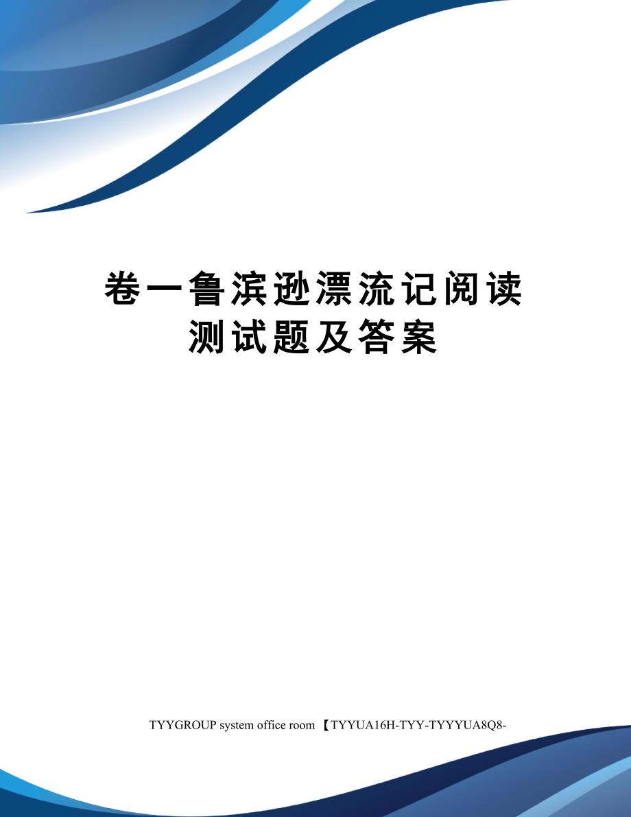 卷一鲁滨逊漂流记阅读测试题及答案_第1页