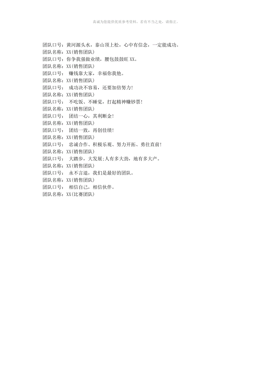 销售团队队名和口号大全_第4页