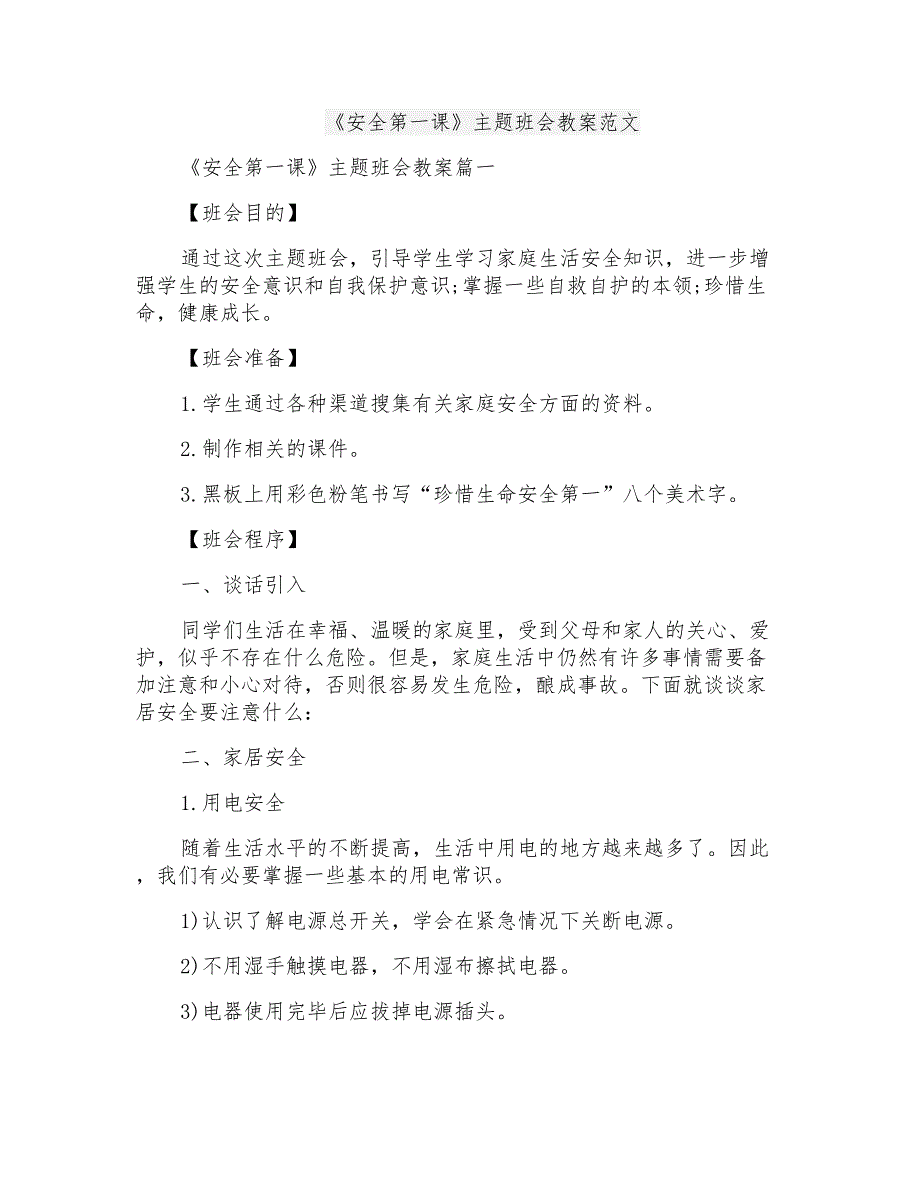 《安全第一课》主题班会教案范文_第1页