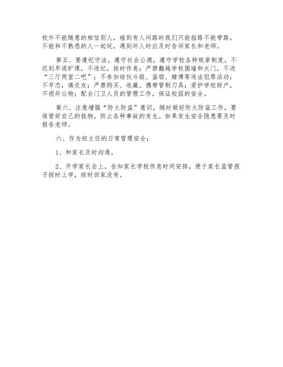 《安全第一课》主题班会教案范文_第5页