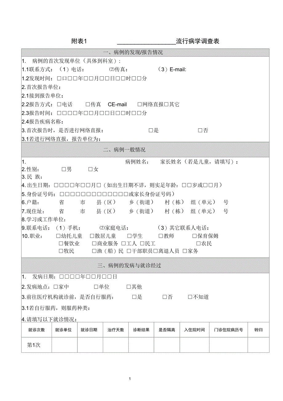 完整版)流行病学调查表_第1页