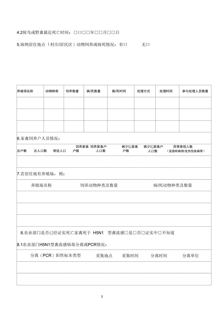 完整版)流行病学调查表_第3页