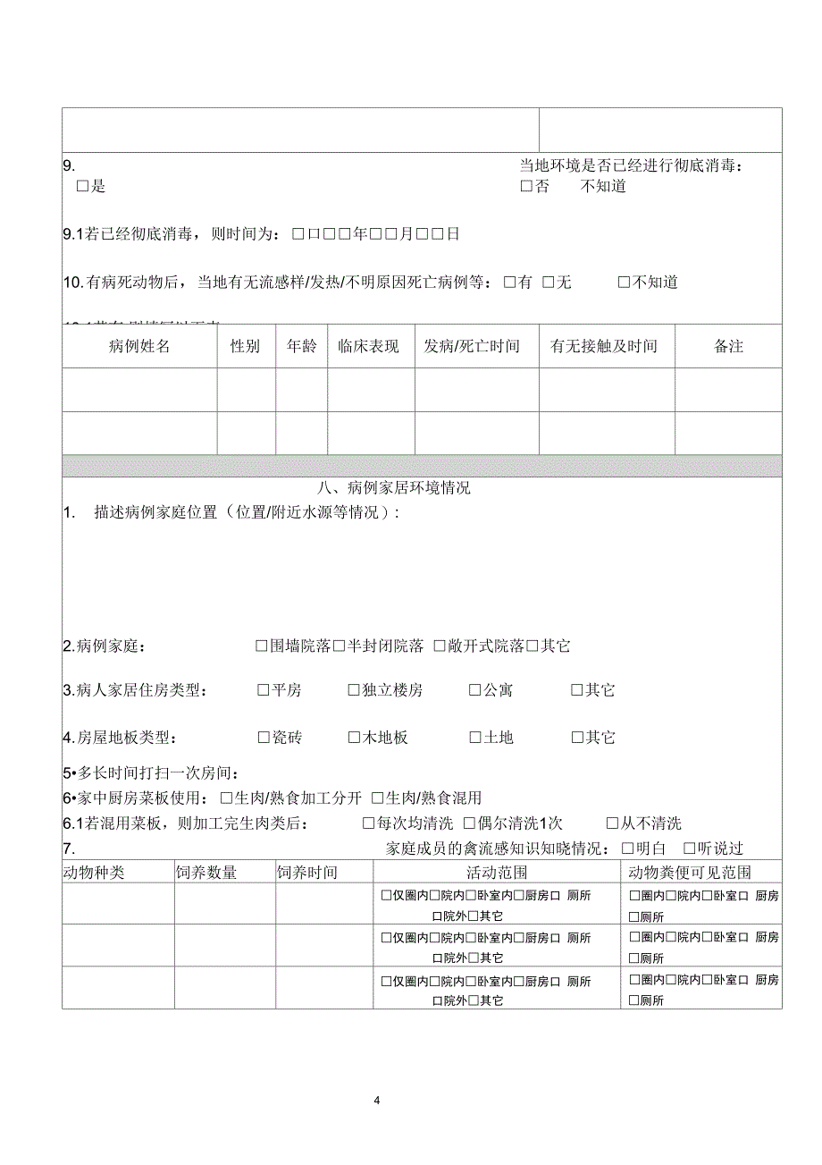 完整版)流行病学调查表_第4页