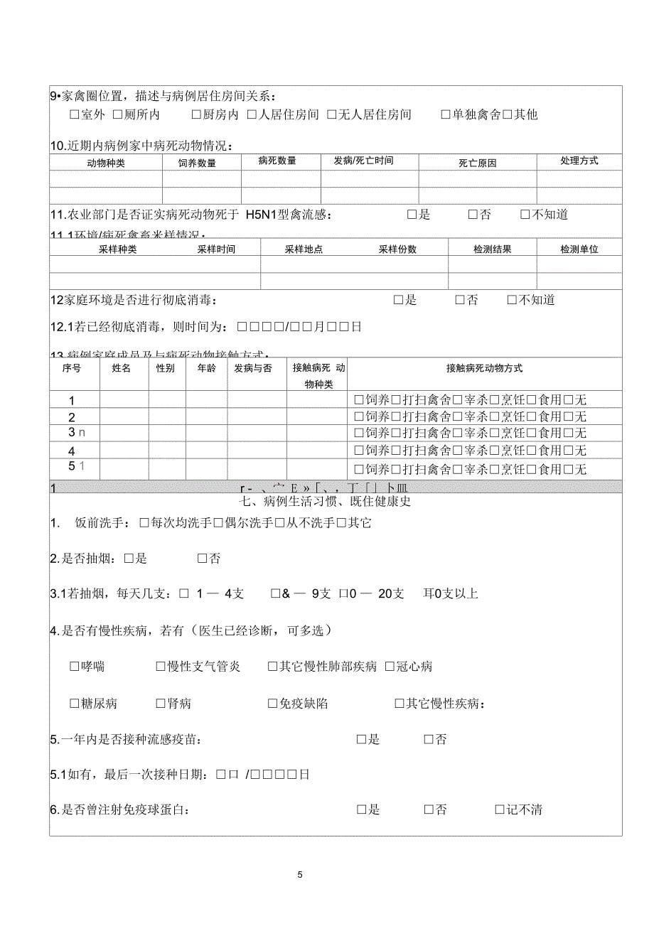 完整版)流行病学调查表_第5页