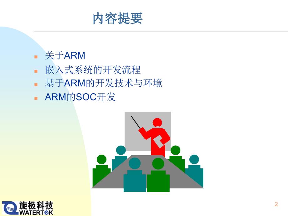 基于ARM的入式开发技术_第2页