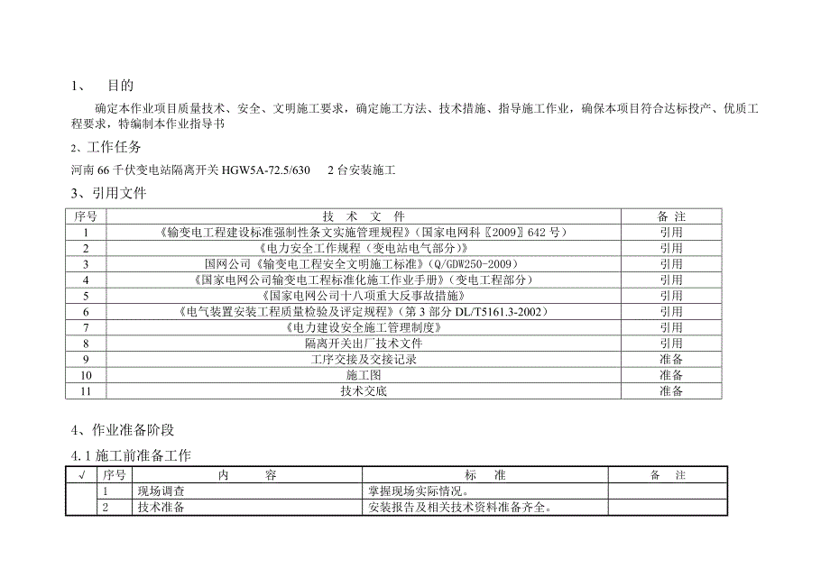 变电站66kV隔离开关安装作业指导书.doc_第3页