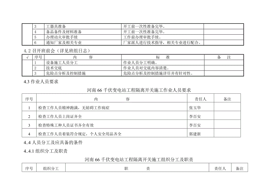 变电站66kV隔离开关安装作业指导书.doc_第4页