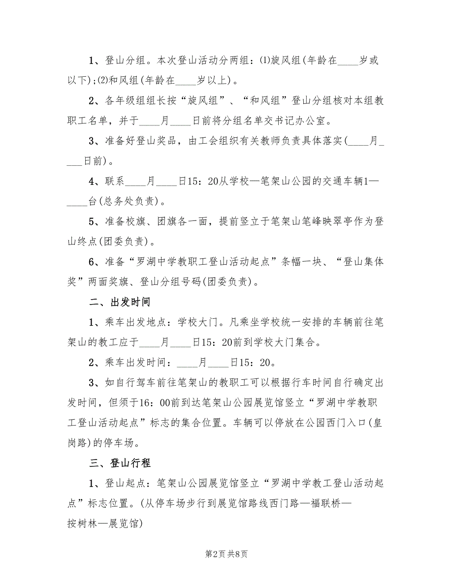 登山活动方案设计（三篇）.doc_第2页