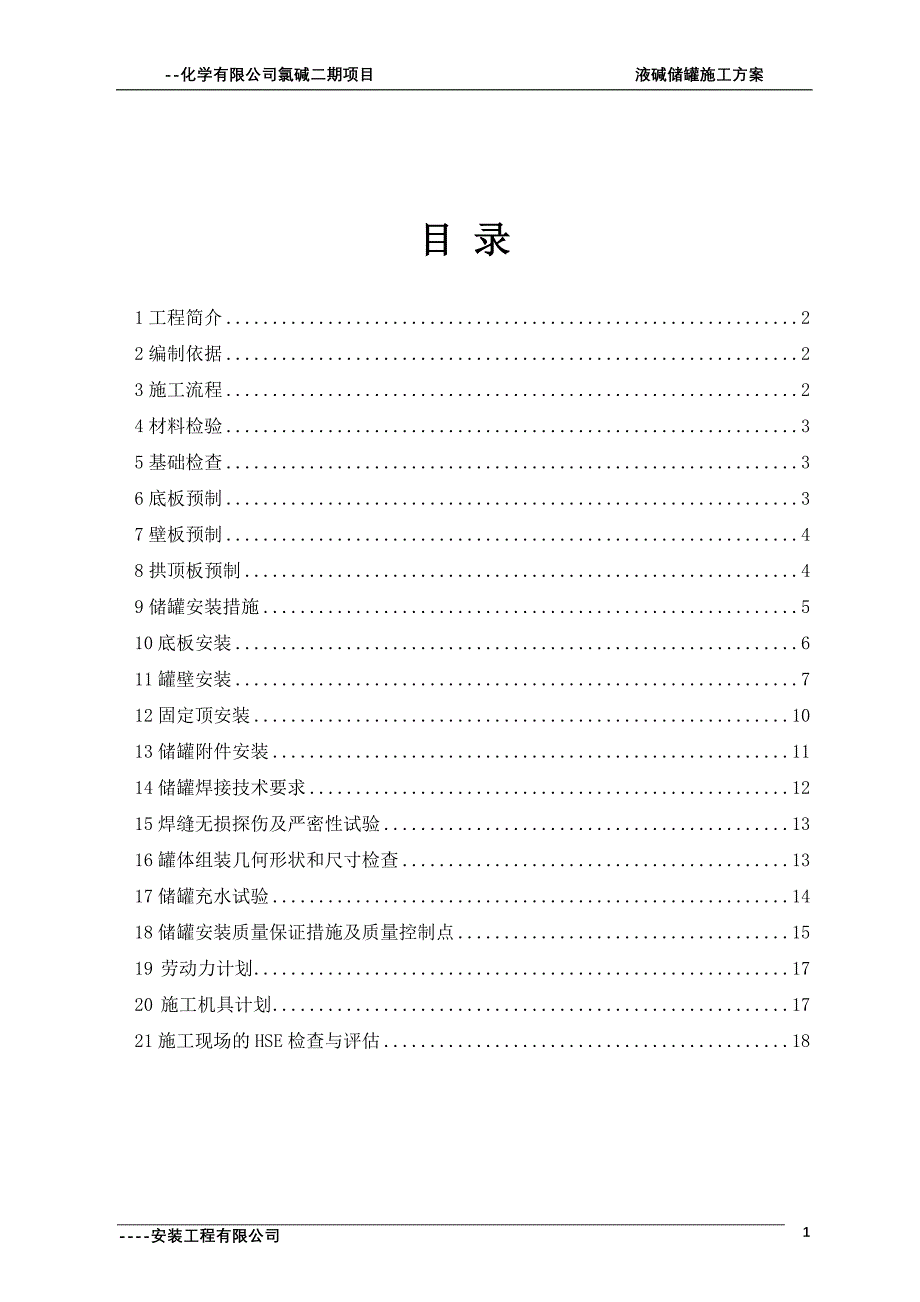 10000吨液碱储罐施工方案.doc_第2页