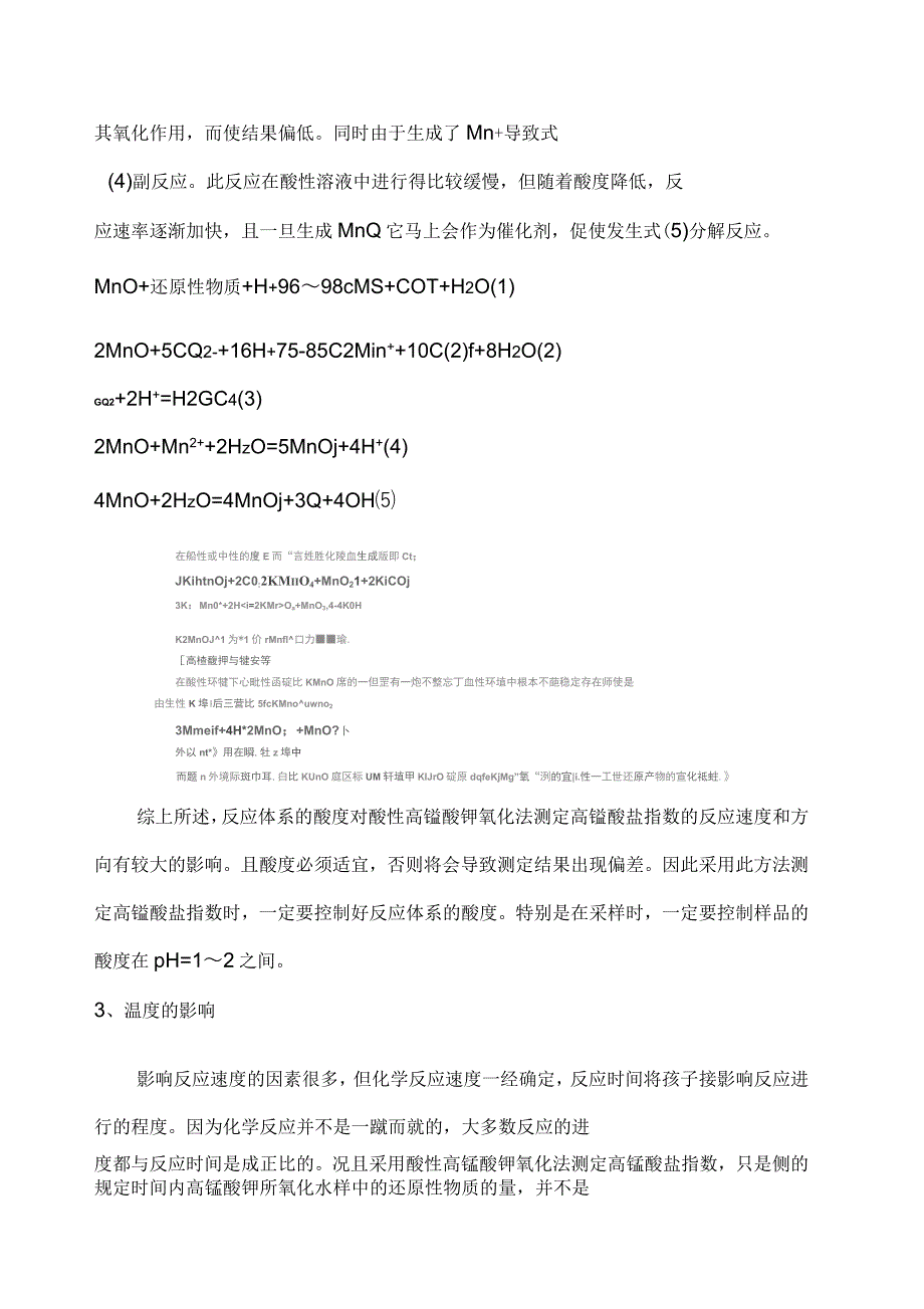 结合化学原理分析高锰酸盐指数测定时的注意事项_第2页