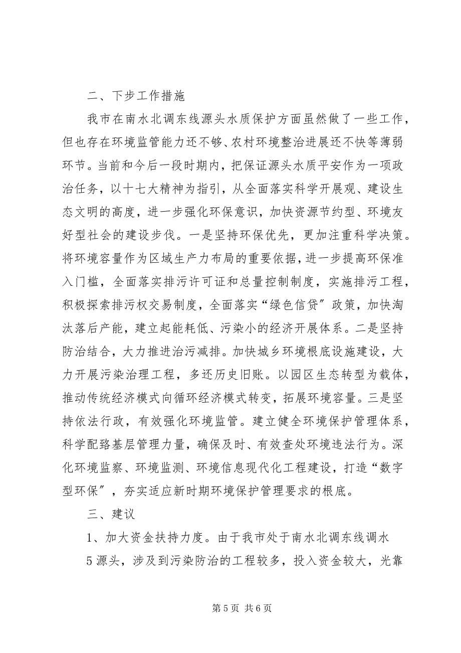 2023年市南水北调东线水污染防治的情况汇报.docx_第5页