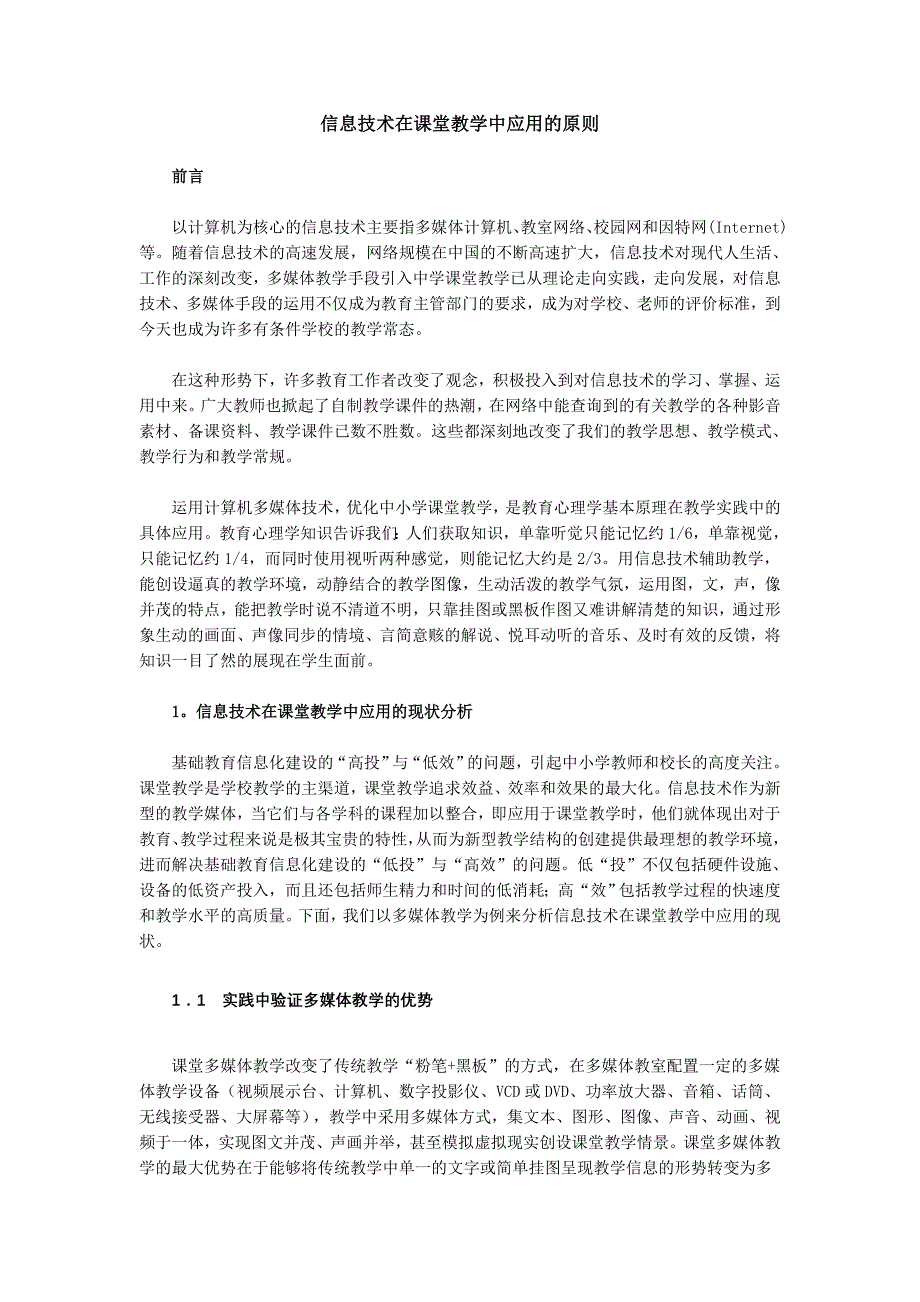 信息技术在课堂教学中应用的原则_第1页