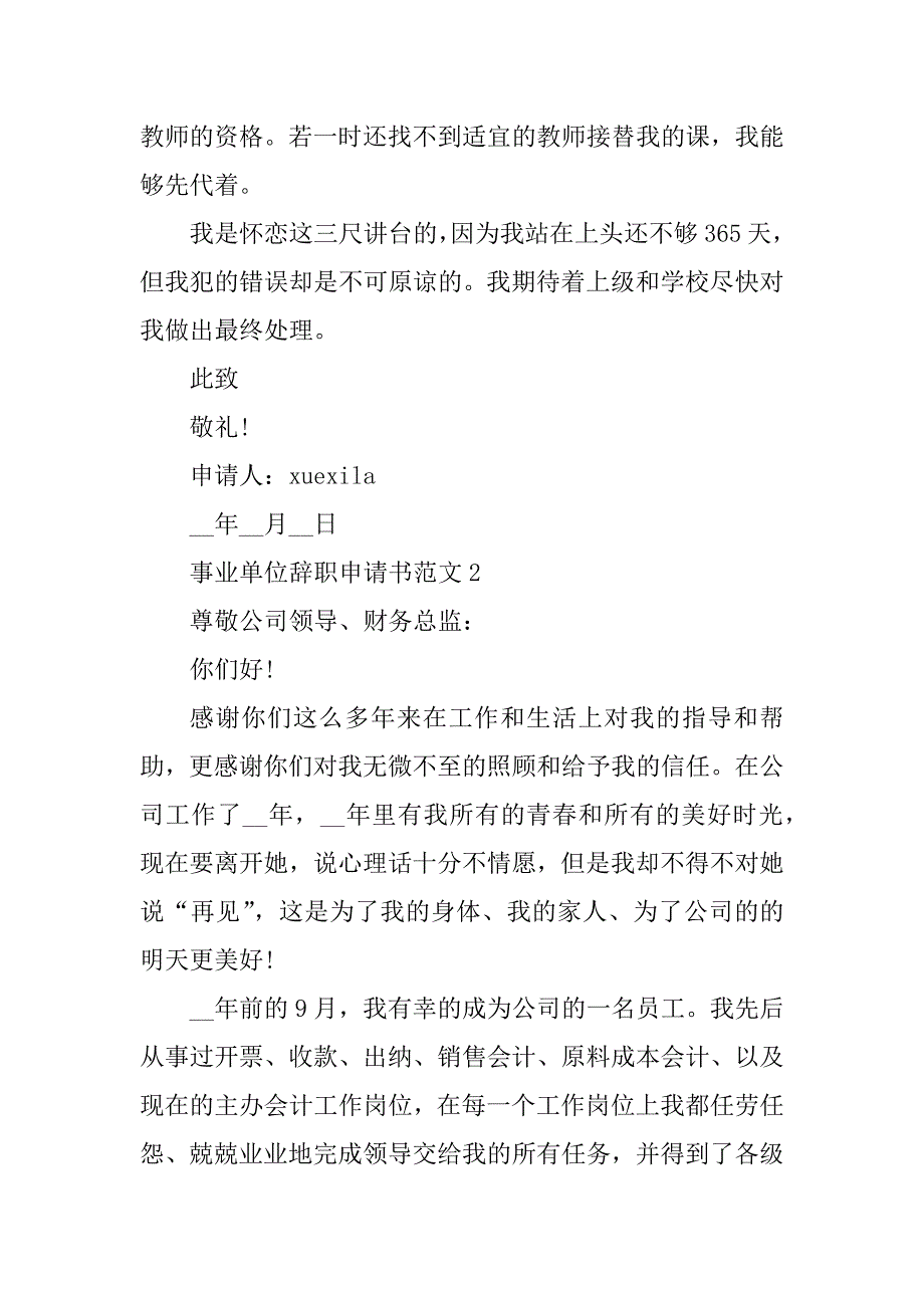 2023年机关事业单位辞职申请书模板_第3页