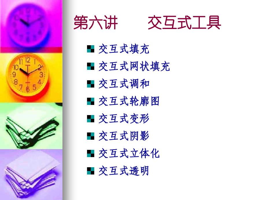 CorelDRAW平面设计-第六讲交互式工具课件.ppt_第4页