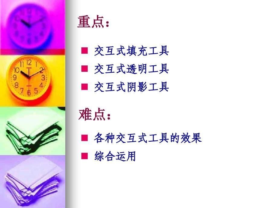 CorelDRAW平面设计-第六讲交互式工具课件.ppt_第5页