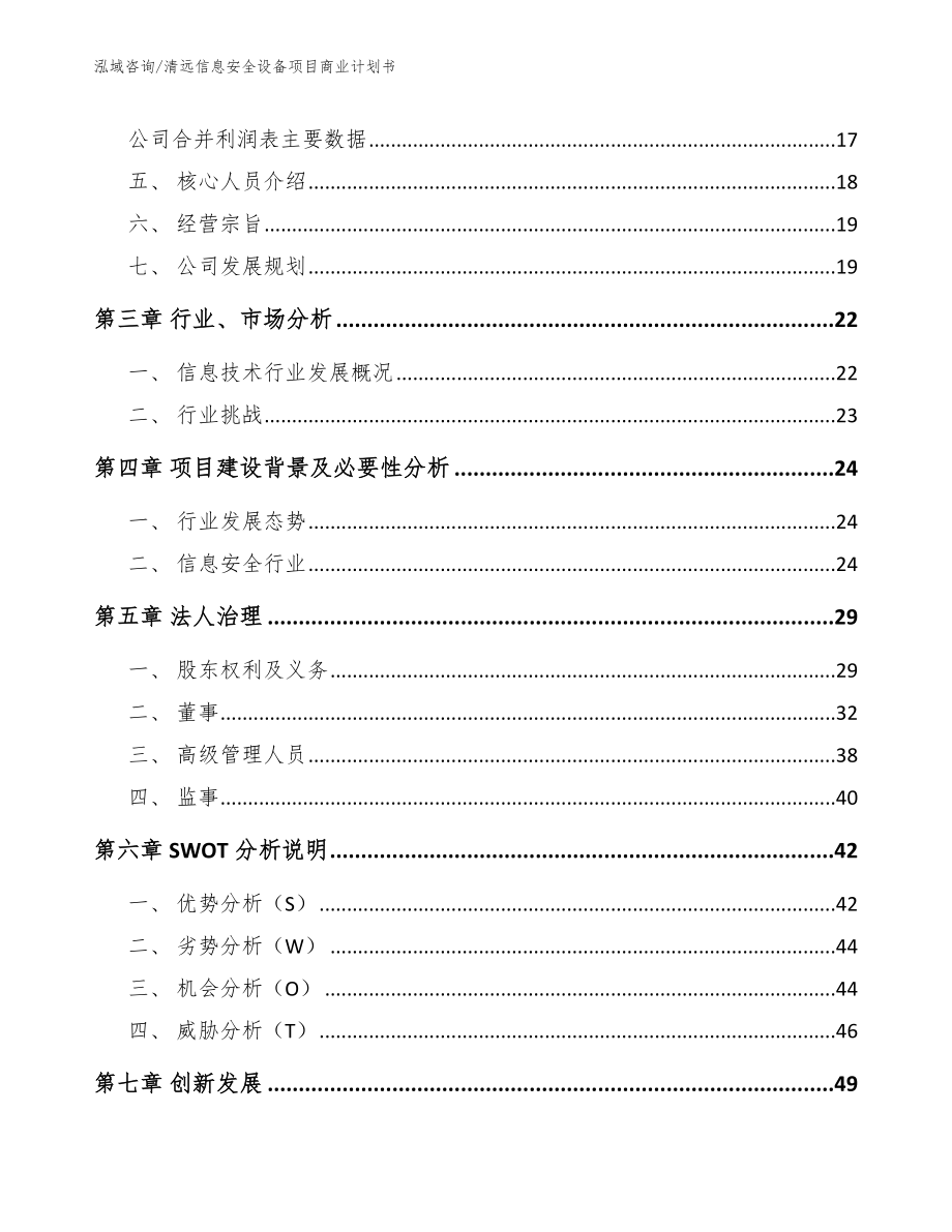 清远信息安全设备项目商业计划书模板范本_第4页