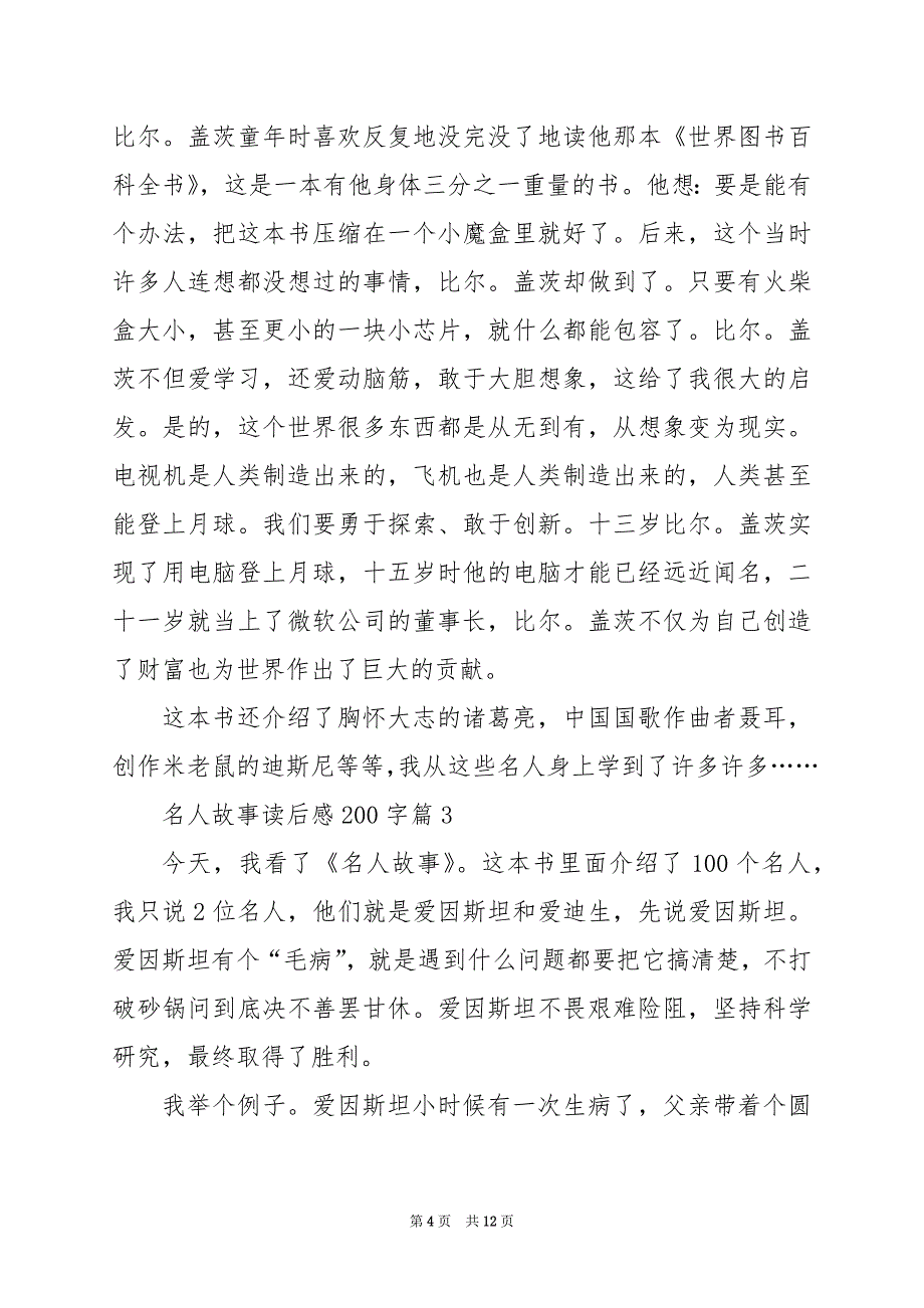 2024年名人故事读后感200字_第4页