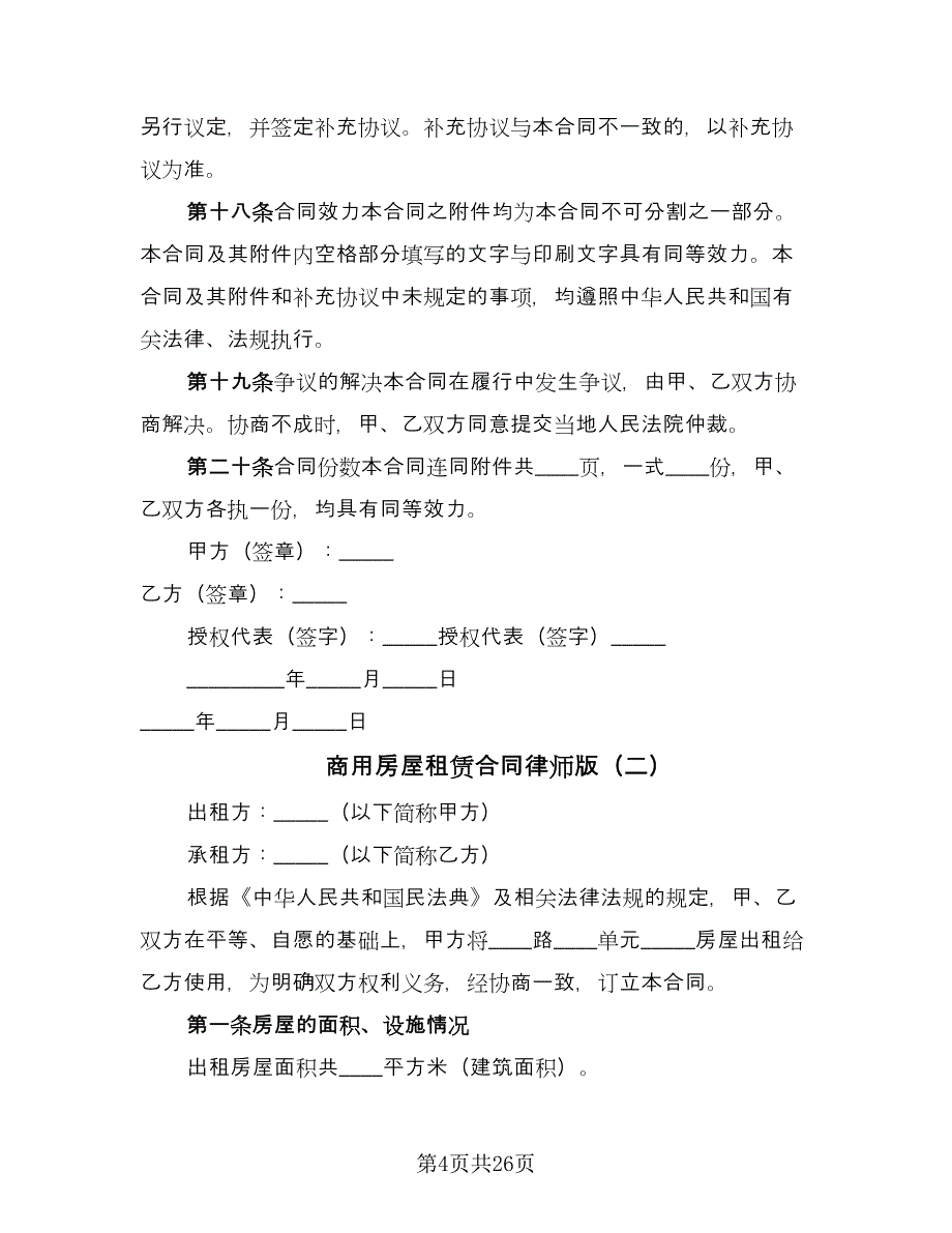 商用房屋租赁合同律师版（九篇）.doc_第4页