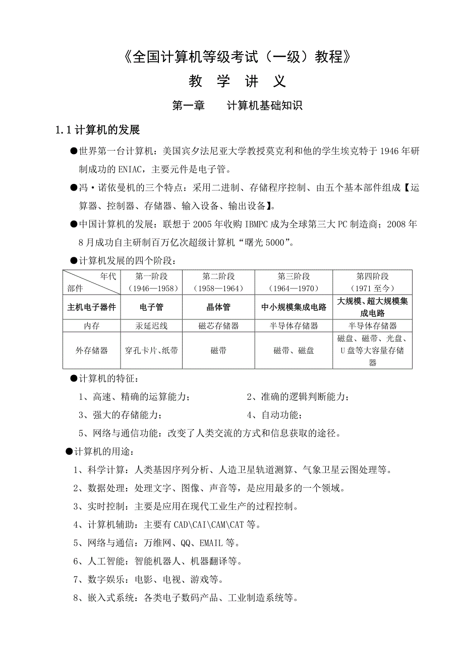 全国计算机等级考试一级教程讲义-精讲.doc_第1页