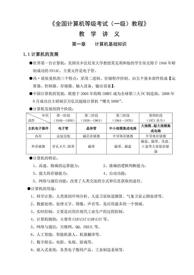 全国计算机等级考试一级教程讲义-精讲.doc