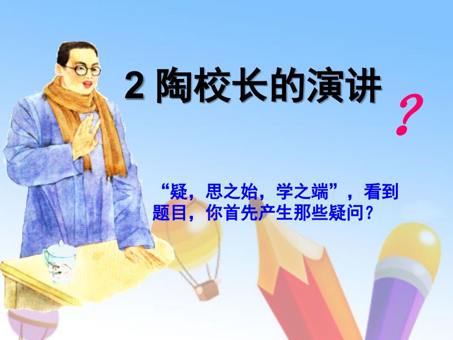 liu陶校长的演讲课件1.2_第2页