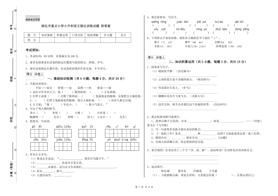 绥化市重点小学小升初语文强化训练试题 附答案.doc_第1页