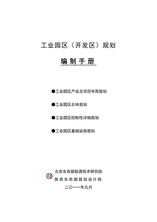 关于工业园区(开发区)规划的说明及分析