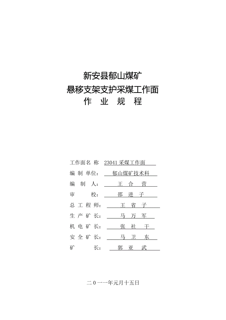 悬移支架支护采煤工作面作业规程_第1页